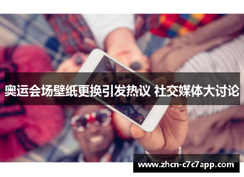 奥运会场壁纸更换引发热议 社交媒体大讨论