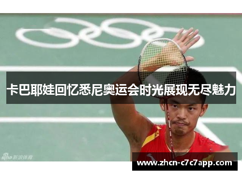 卡巴耶娃回忆悉尼奥运会时光展现无尽魅力