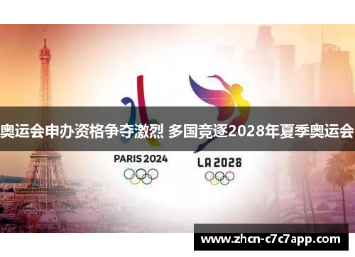奥运会申办资格争夺激烈 多国竞逐2028年夏季奥运会
