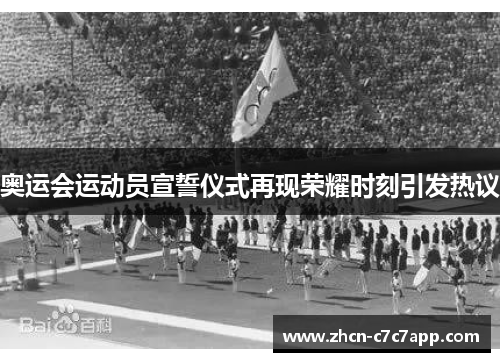 奥运会运动员宣誓仪式再现荣耀时刻引发热议