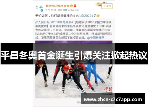 平昌冬奥首金诞生引爆关注掀起热议
