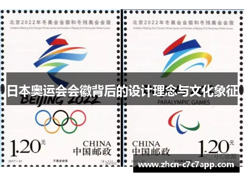 日本奥运会会徽背后的设计理念与文化象征