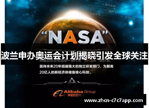 波兰申办奥运会计划揭晓引发全球关注