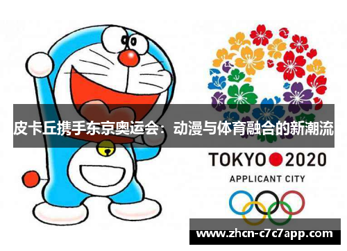 皮卡丘携手东京奥运会：动漫与体育融合的新潮流