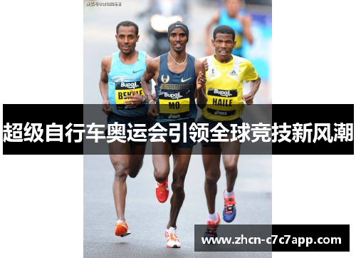 超级自行车奥运会引领全球竞技新风潮
